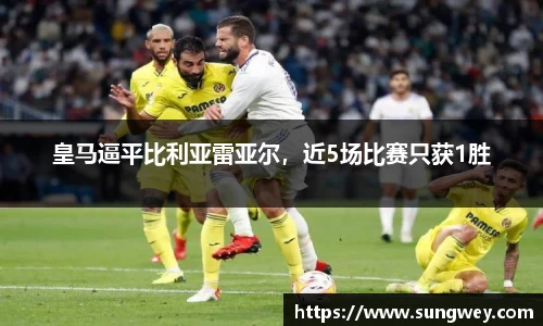 皇马逼平比利亚雷亚尔，近5场比赛只获1胜