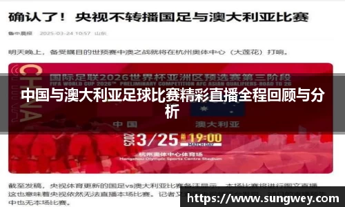 中国与澳大利亚足球比赛精彩直播全程回顾与分析