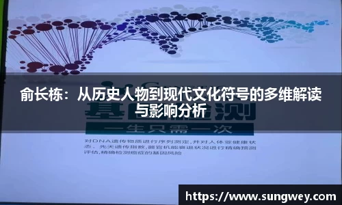 俞长栋：从历史人物到现代文化符号的多维解读与影响分析