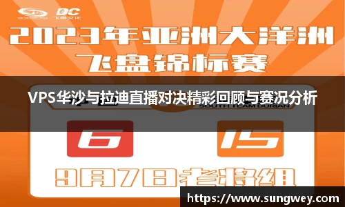 VPS华沙与拉迪直播对决精彩回顾与赛况分析