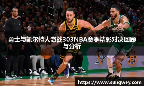 勇士与凯尔特人激战303NBA赛季精彩对决回顾与分析