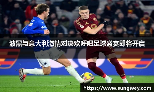 波黑与意大利激情对决欢呼吧足球盛宴即将开启