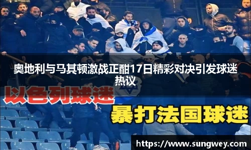 奥地利与马其顿激战正酣17日精彩对决引发球迷热议