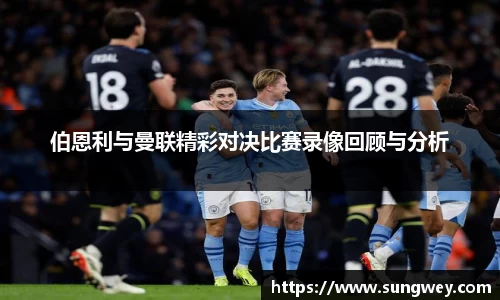 伯恩利与曼联精彩对决比赛录像回顾与分析